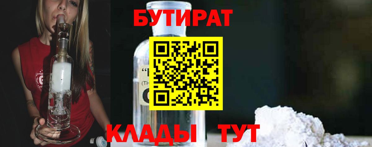 БУТИРАТ вода  Вход с VPN  Наро-Фоминск 